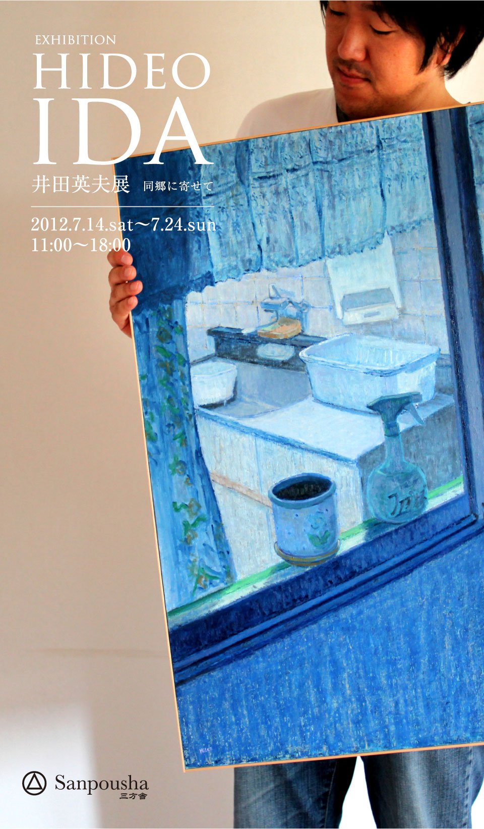 井田英夫展 同郷に寄せて