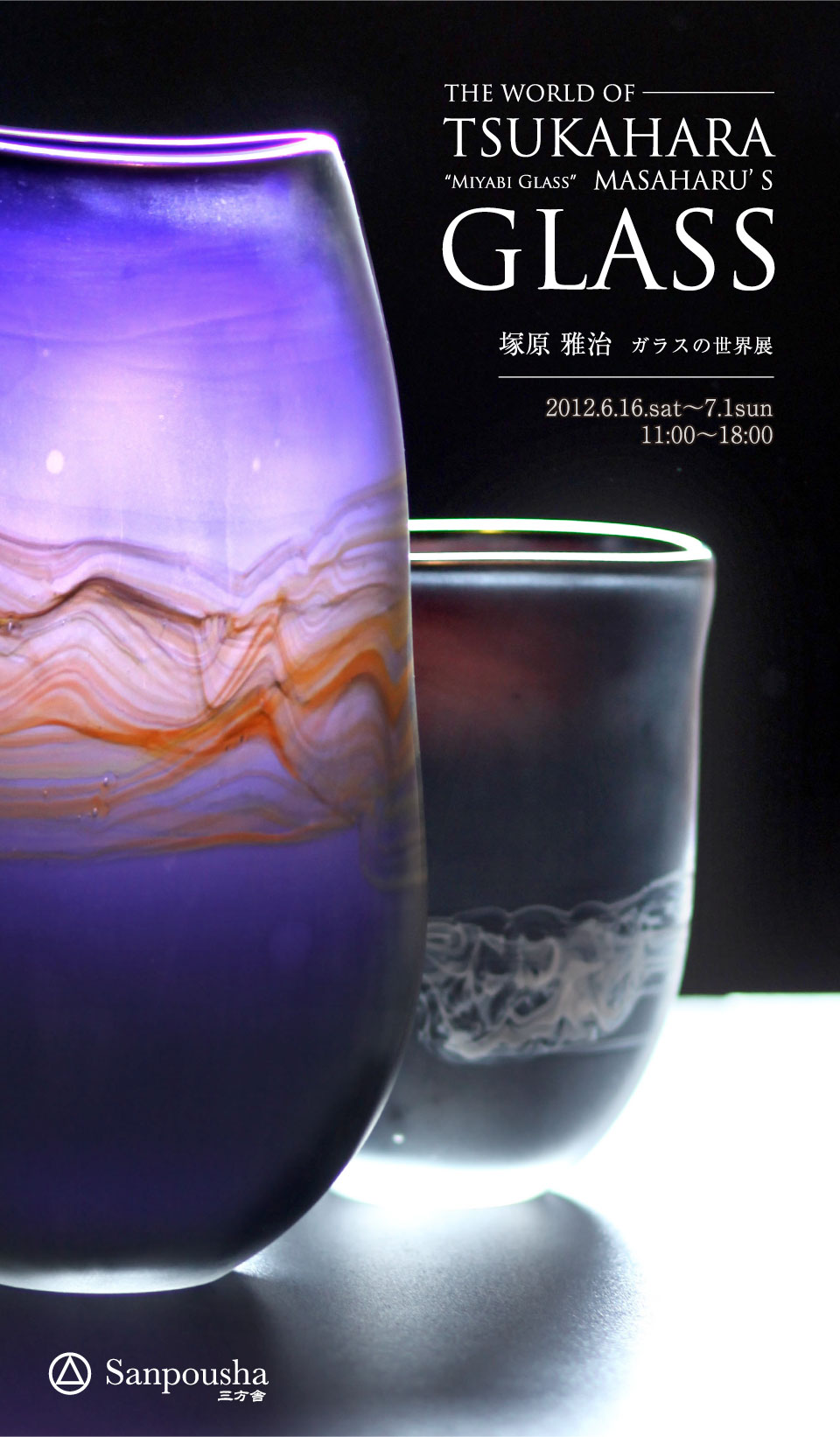塚原雅治　ガラスの世界展