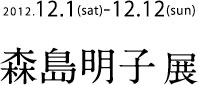 森島明子展　やさしさ、その日本画の世界