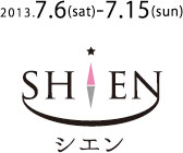 シエン展〜身体と心を紡ぐデザイン〜