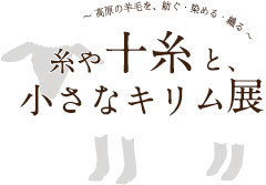 糸や十糸と小さなキリム展