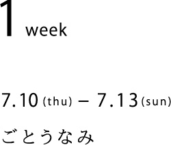 7.10(thu)-7.13(sun)　ごとうなみ