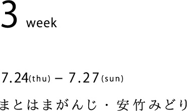 7.24(thu)-7.27(mon)　まとはまがんじ・安竹みどり