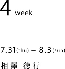 7.31(thu)-8.3(mon)　相澤 徳行