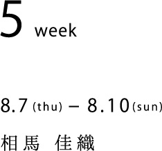 8.7(thu)-8.10(mon)　相馬 佳織
