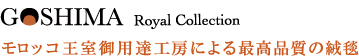 GOSHIMA Royal Collection モロッコ王室御用達工房による最高品質の絨毯