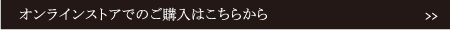 オンラインストアでのご購入はこちらから