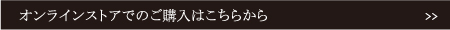 オンラインストアでのご購入はこちらから