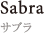 Sabra サブラ