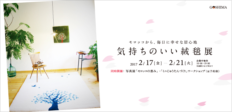 キリムに魅せられた暮らし展