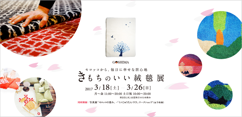 キリムに魅せられた暮らし展