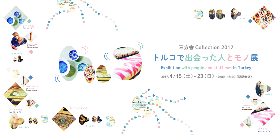 キリムに魅せられた暮らし展