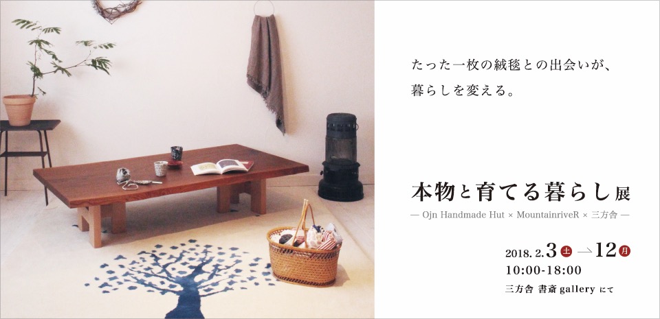 本物と育てる暮らし展